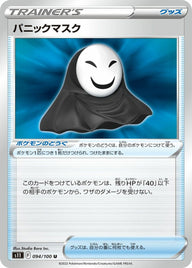 パニックマスク(094/100)[u]