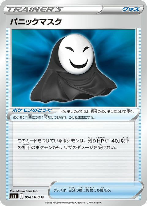パニックマスク(094/100)[u]
