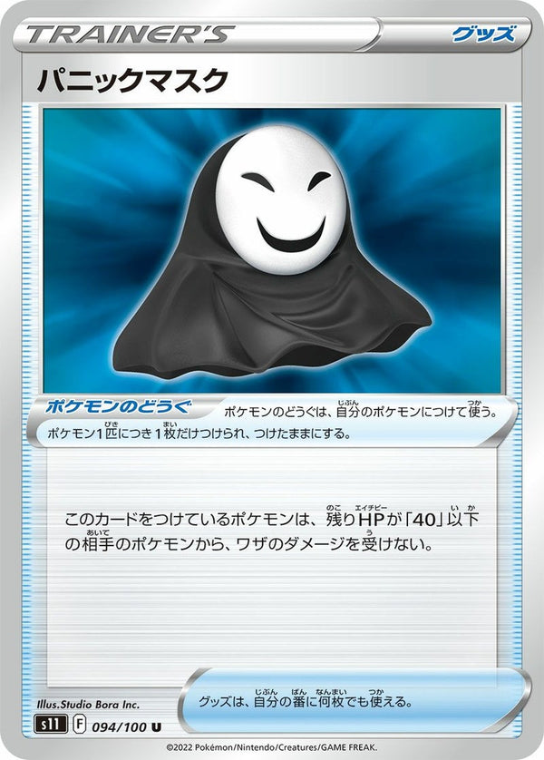 パニックマスク(094/100)[u]