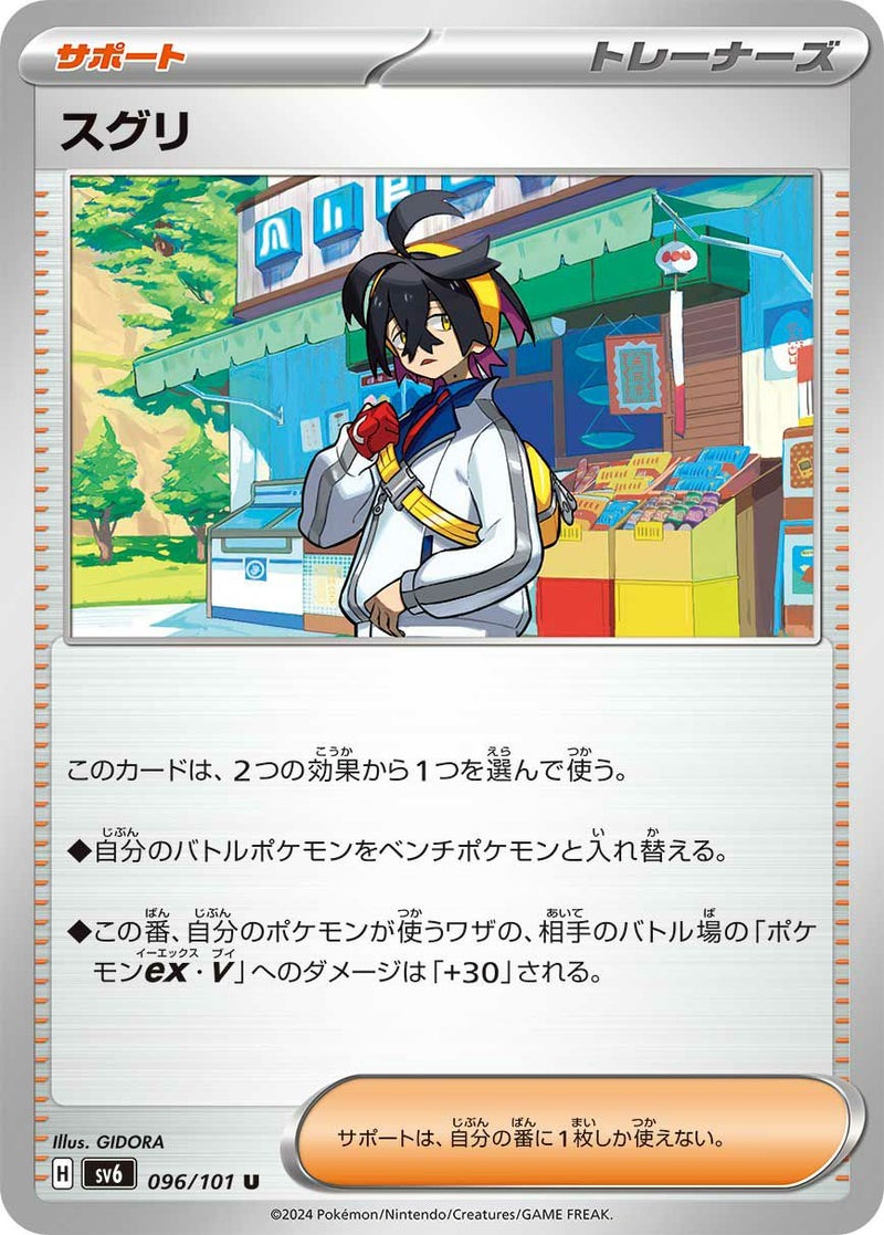 スグリ(096/101)[u]
