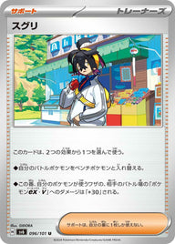 スグリ(096/101)[u]