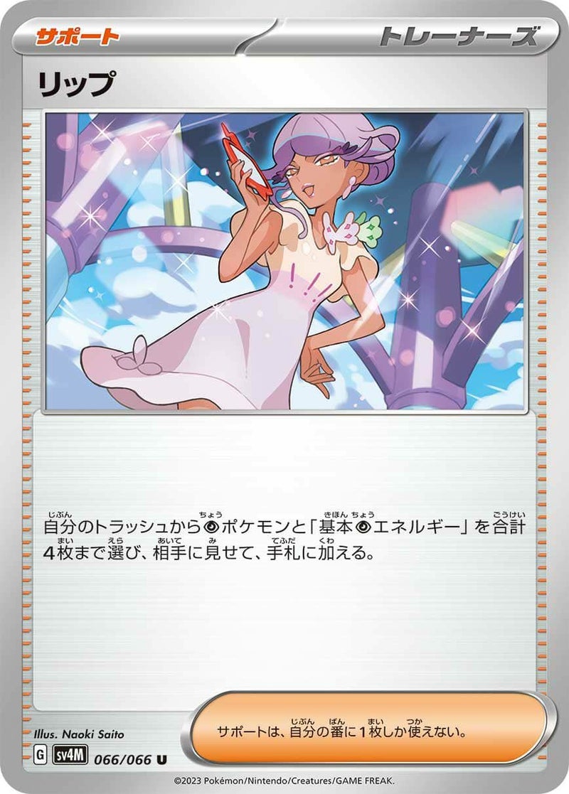 リップ(066/066)[u]