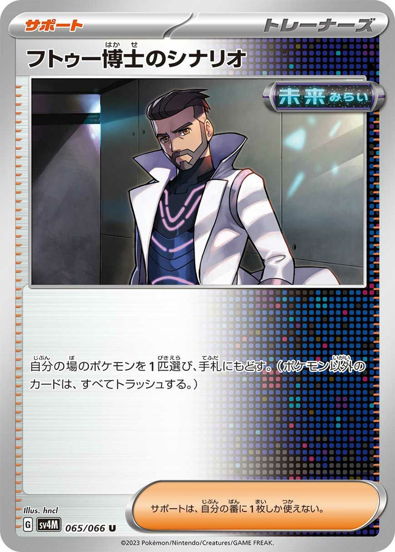 【SALE】フトゥー博士のシナリオ[u]