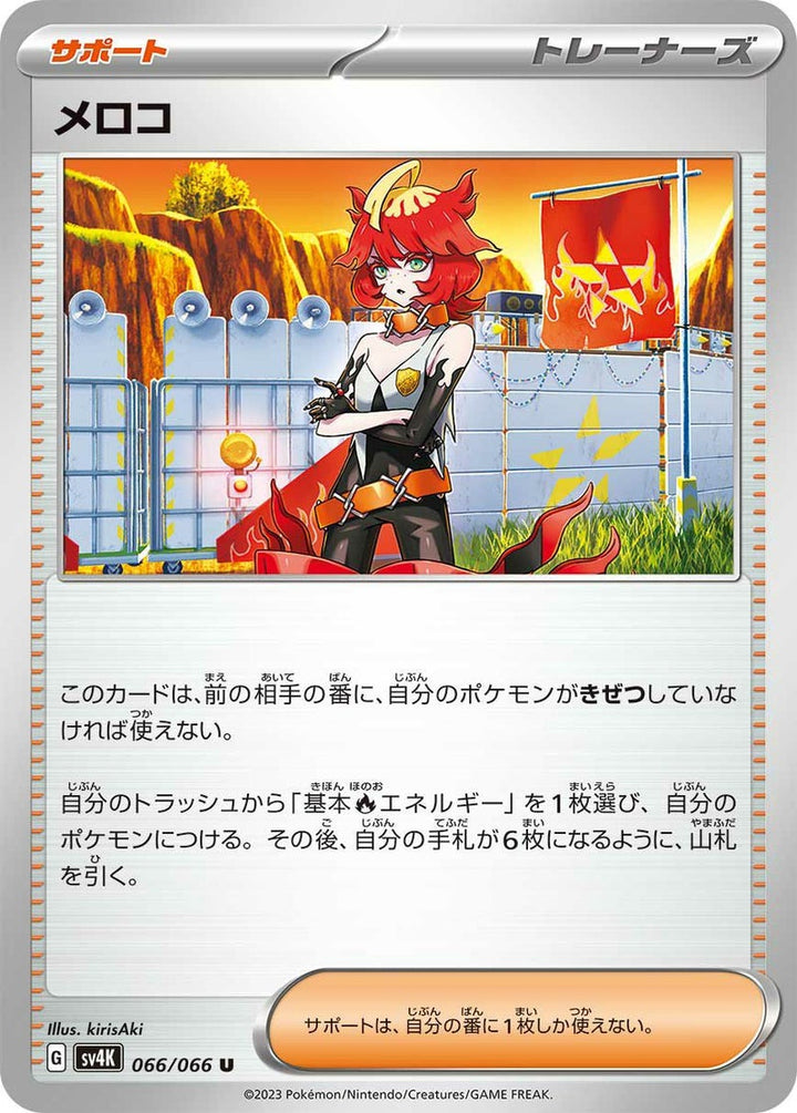 メロコ(066/066)[u]