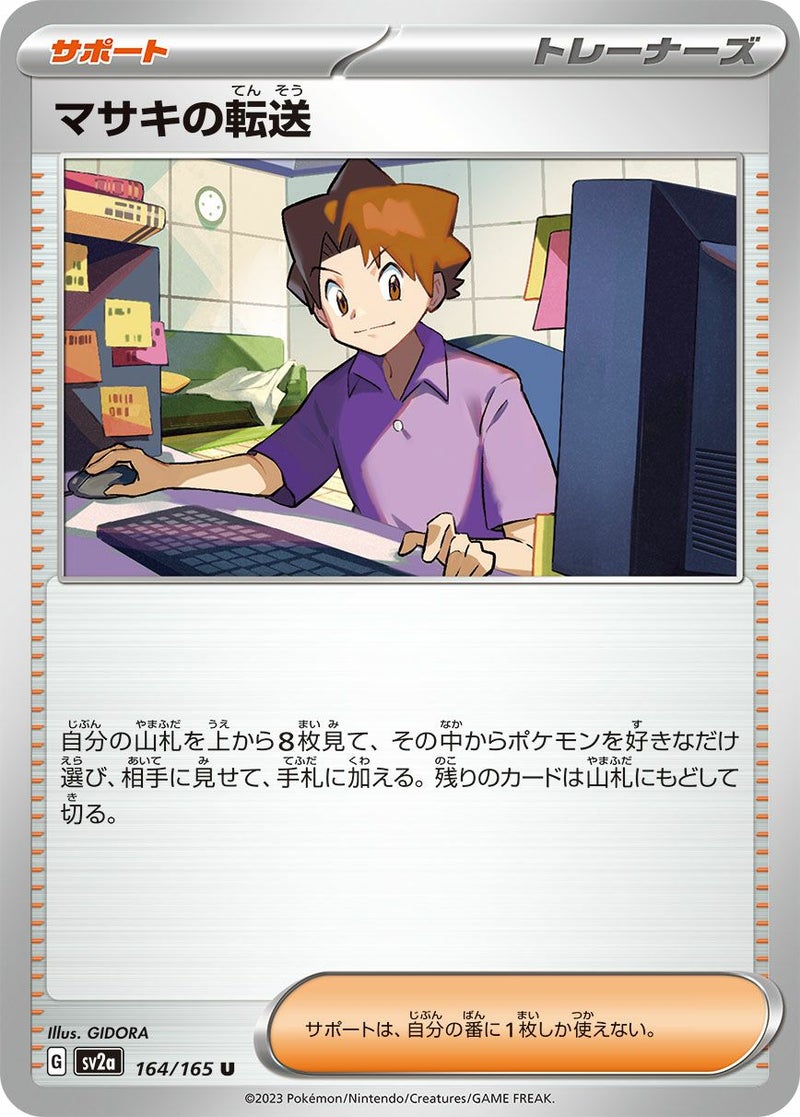 マサキの転送(164/165)[u]