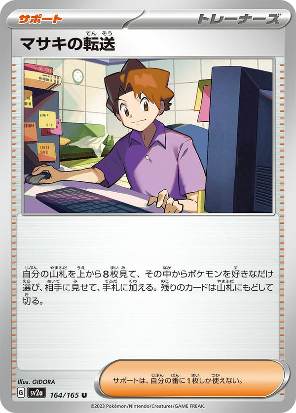マサキの転送(164/165)[u]
