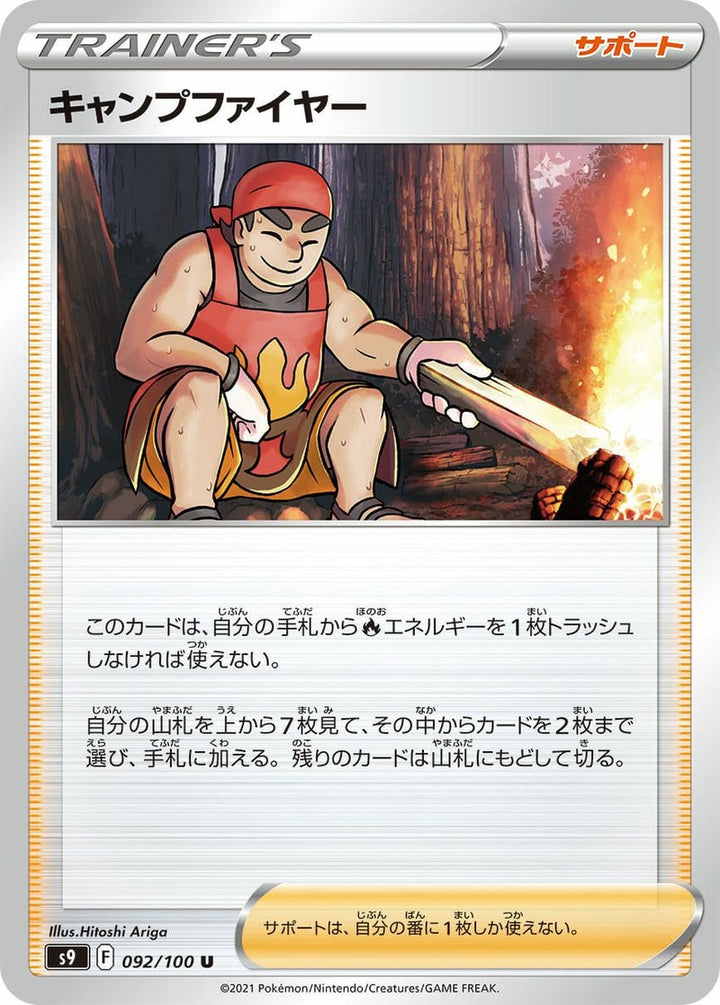 キャンプファイヤー(092/100)[u]