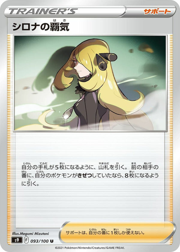 シロナの覇気(103/100)[u]
