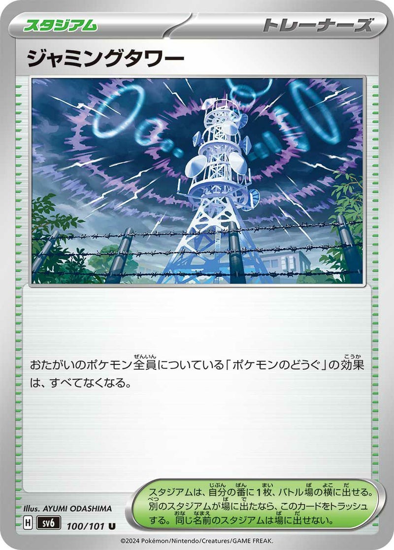 ジャミングタワー(100/101)[u]