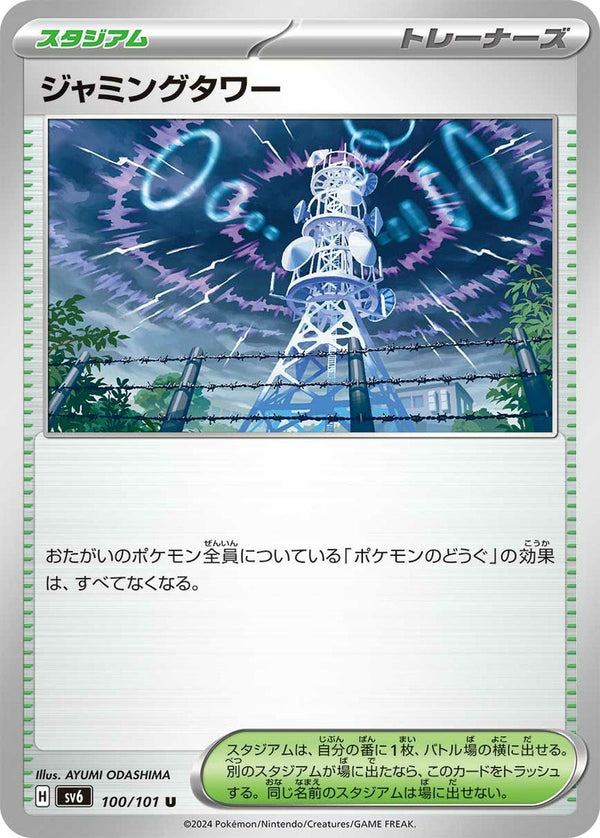ジャミングタワー(100/101)[u]