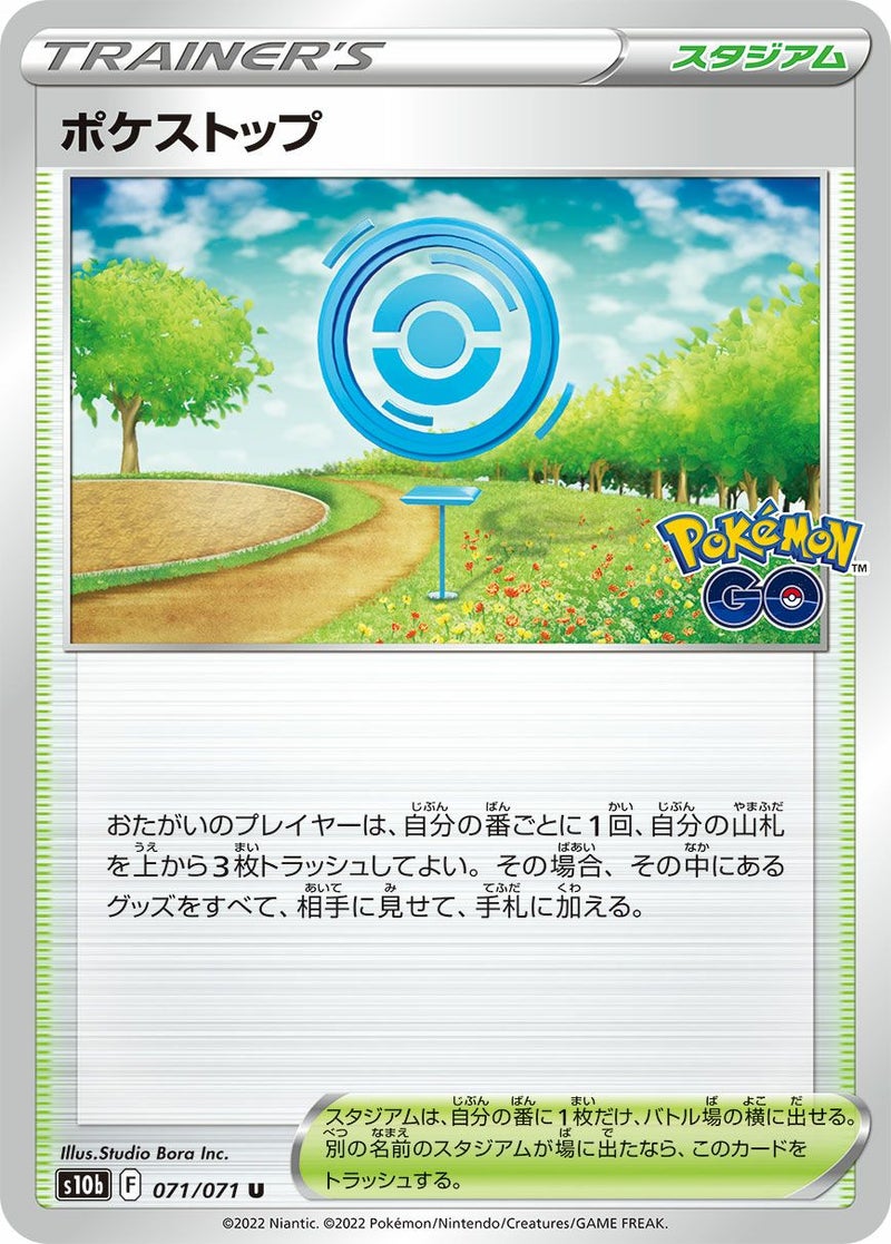 ポケストップ(071/071)[u](おひとり様4枚限定)