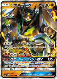 ジガルデGX(050/094)[RR]