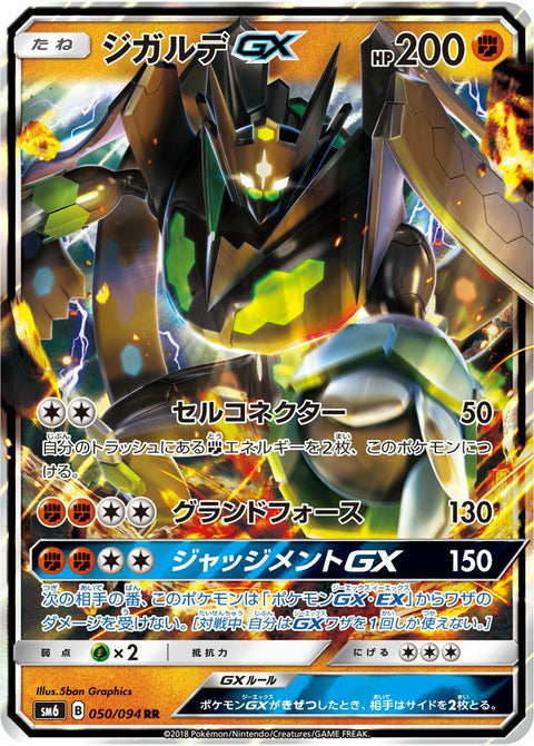 ジガルデGX(050/094)[RR]