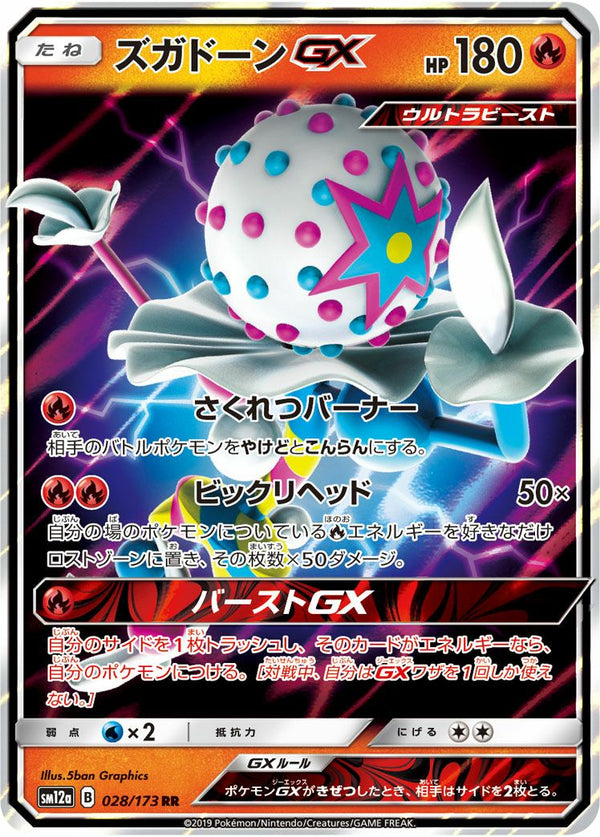 ズガドーンGX(028/173)[RR]