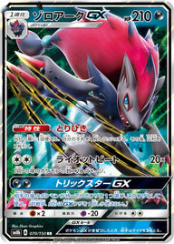 ゾロアークGX(070/150)[RR]