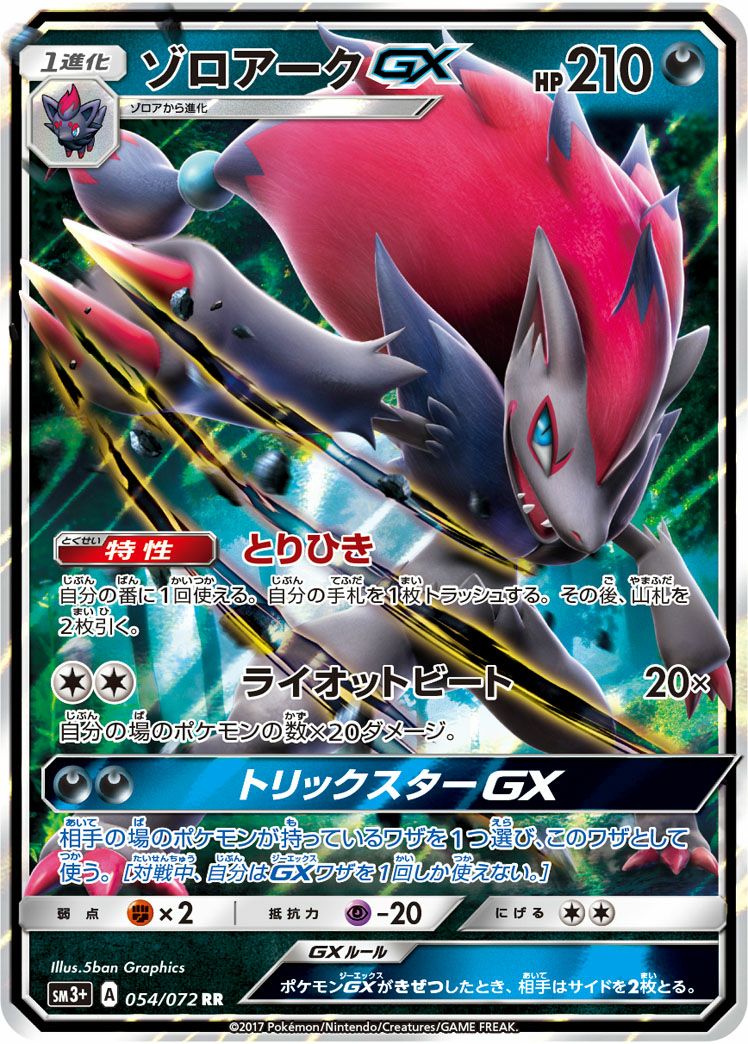 ゾロアークGX(054/072)[RR]