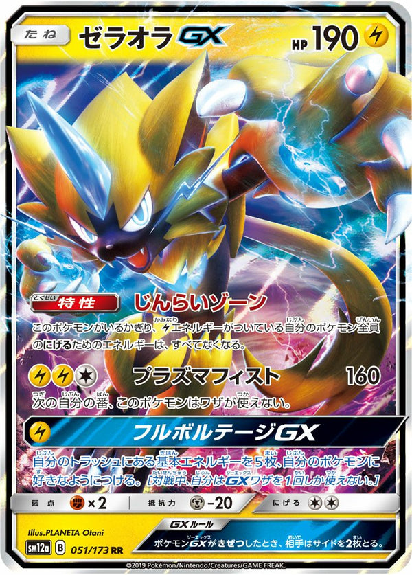 ゼラオラGX(051/173)[RR]