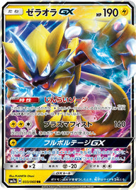 ゼラオラGX(033/060)[RR]