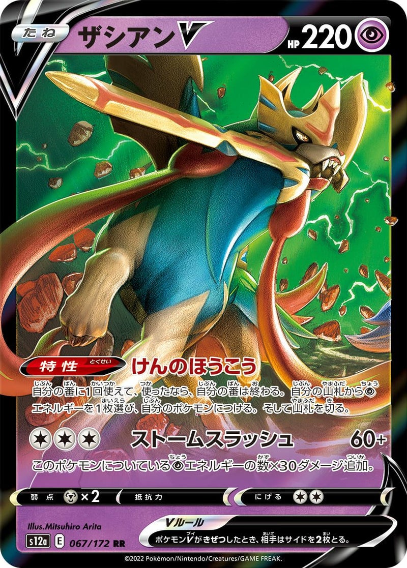 【SALE】ザシアンV[RR]