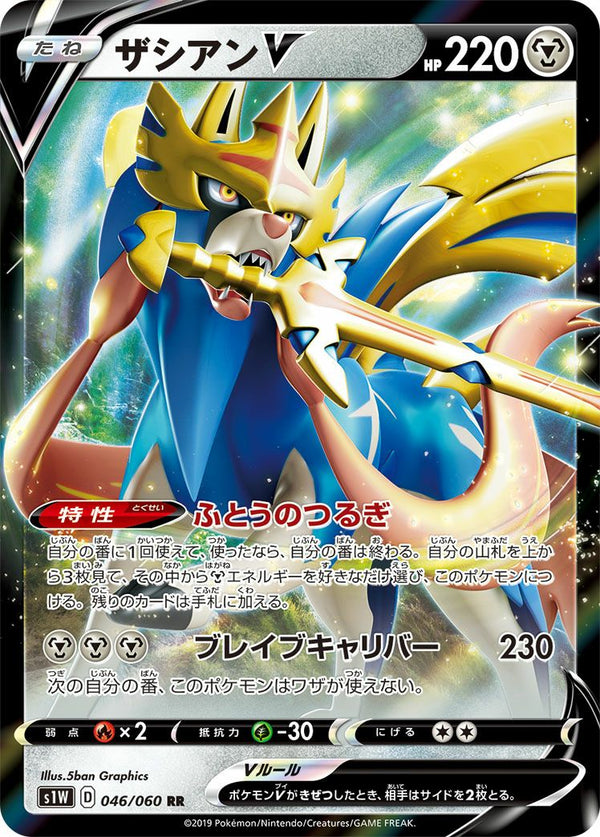 ザシアンV(046/060)[RR]
