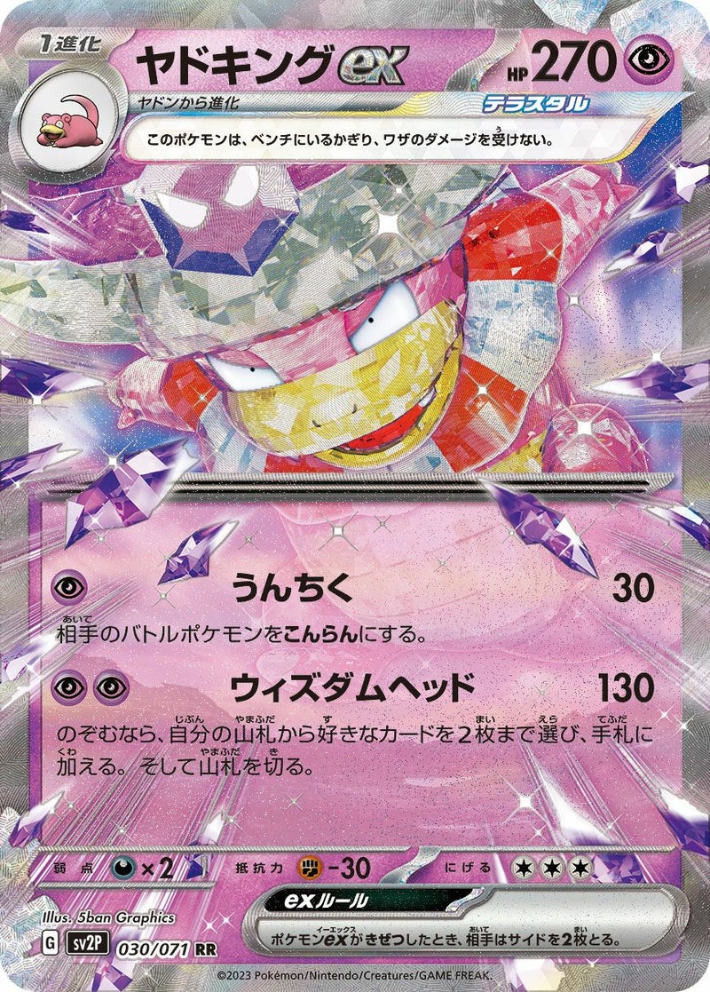 ヤドキングex(030/071)[RR]