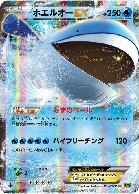 ホエルオーEX(017/070)[RR]