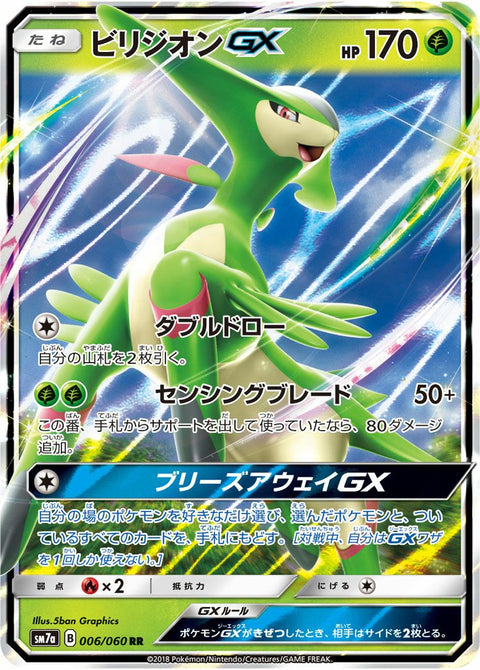 ビリジオンGX(006/060)[RR]