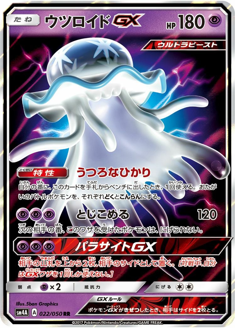 ウツロイドGX(022/050)[RR]