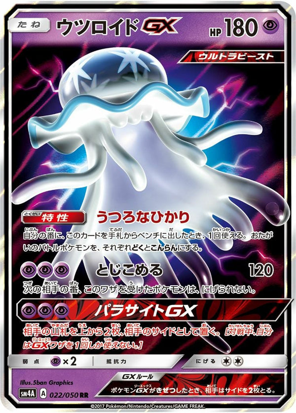 ウツロイドGX(022/050)[RR]