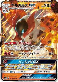 ウルガモスGX(013/095)[RR]