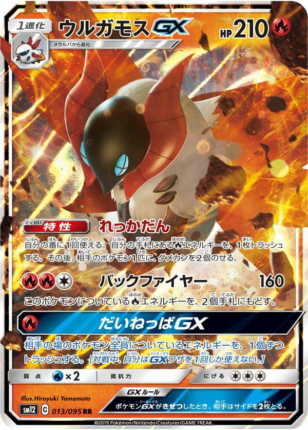 ウルガモスGX(013/095)[RR]
