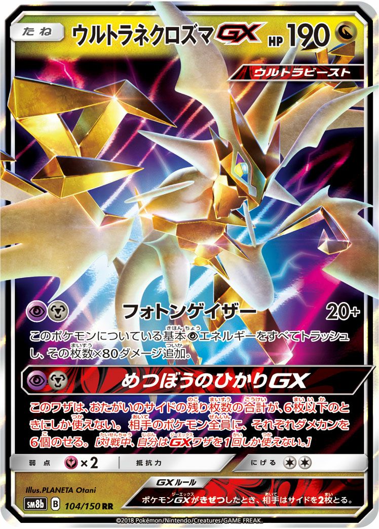 ウルトラネクロズマGX(104/150)[RR]