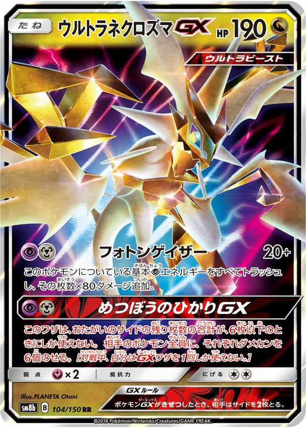 ウルトラネクロズマGX(104/150)[RR]