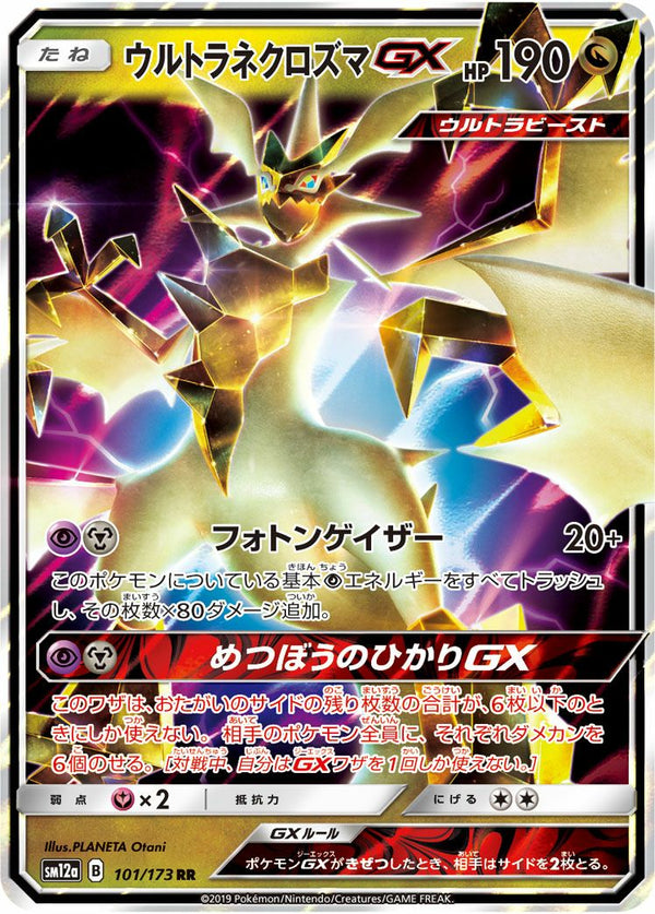 ウルトラネクロズマGX(101/173)[RR]