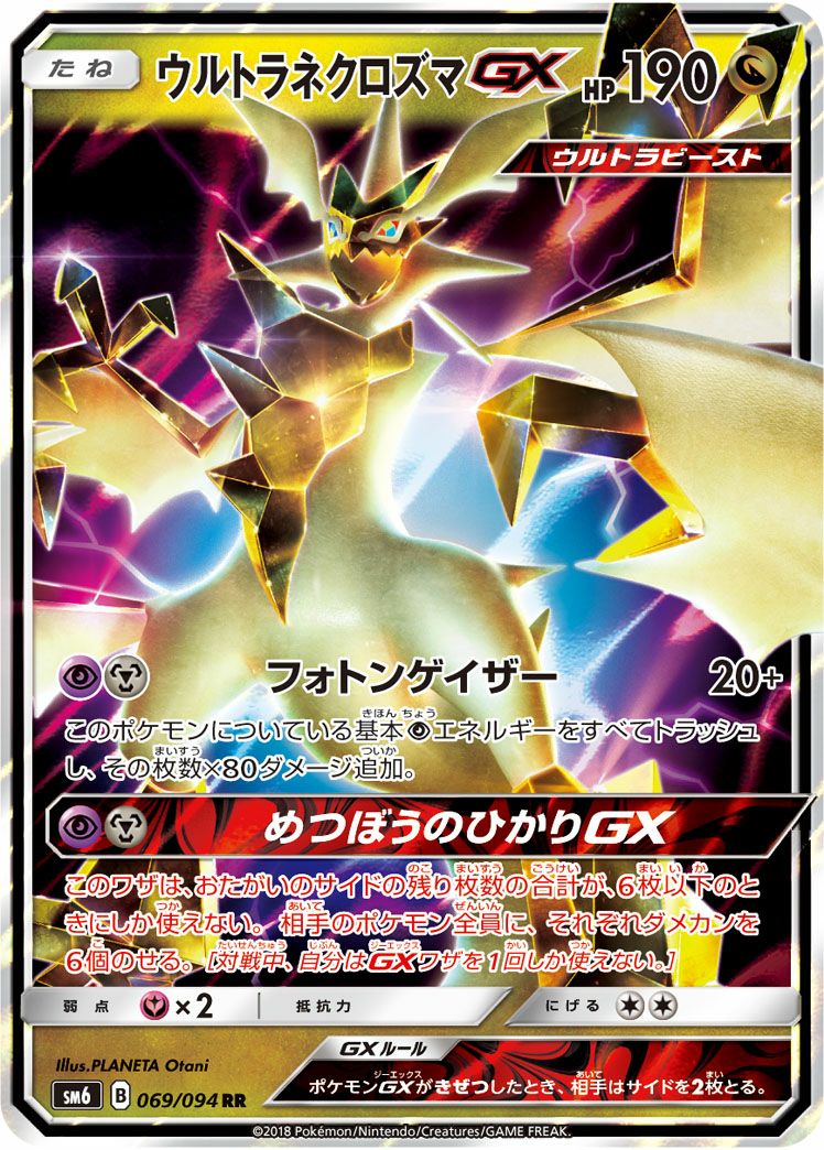 ウルトラネクロズマGX(069/094)[RR]