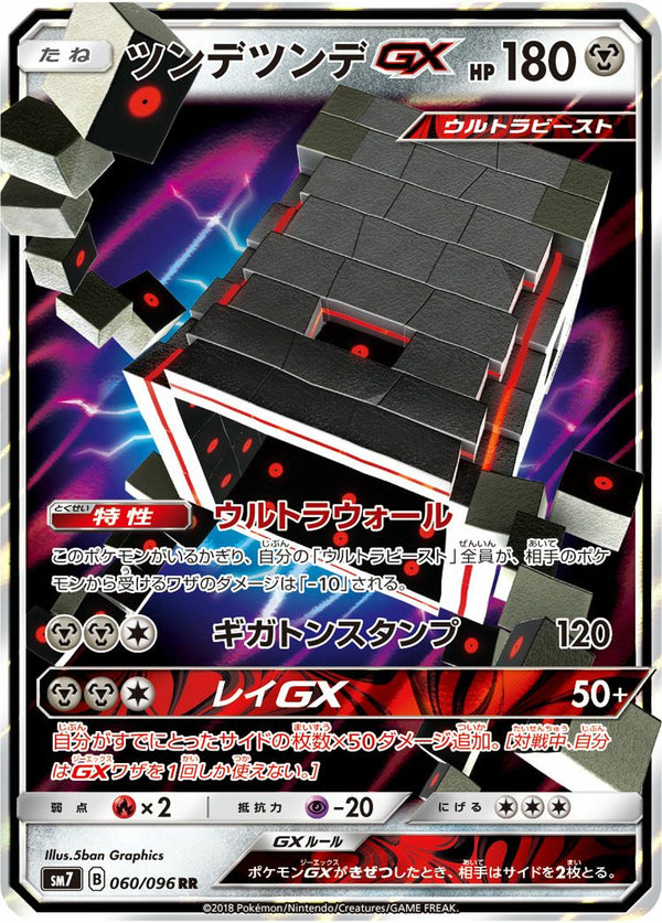 ツンデツンデGX(060/096)[RR]