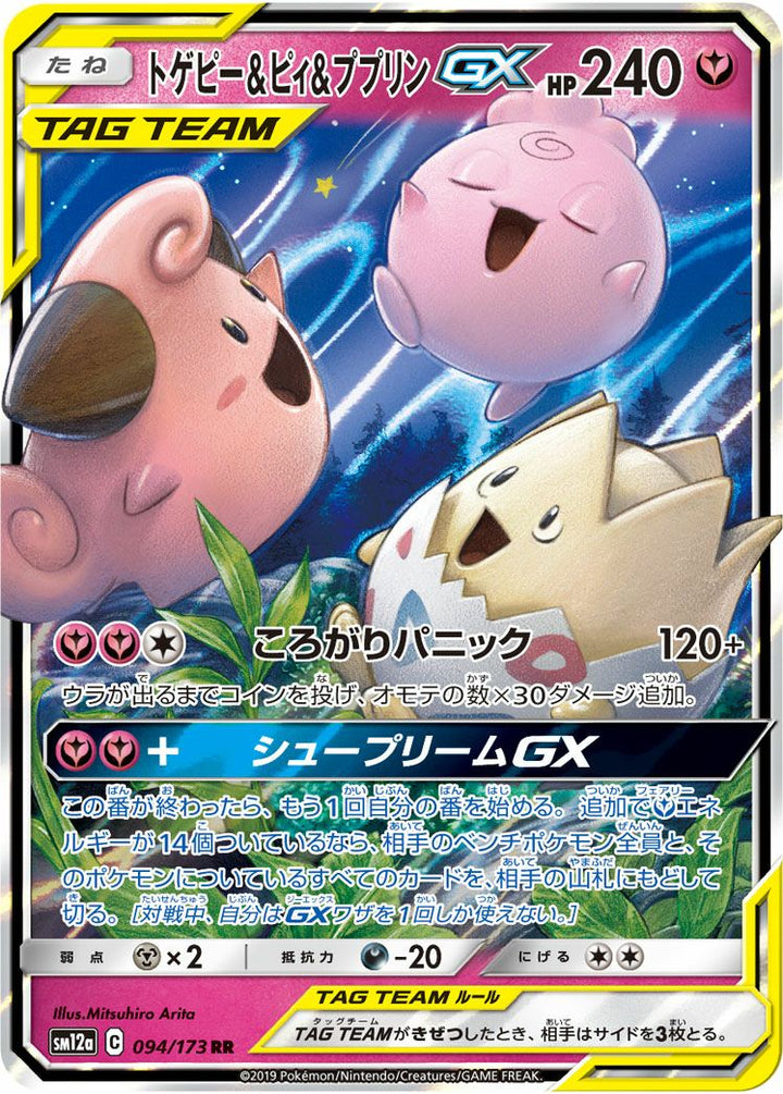 トゲピー&ピィ&ププリンGX(094/173)[RR]