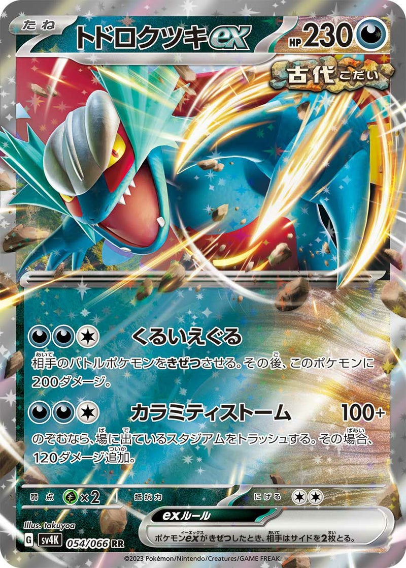 トドロクツキex(054/066)[RR]