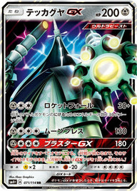 テッカグヤGX(071/114)[RR]