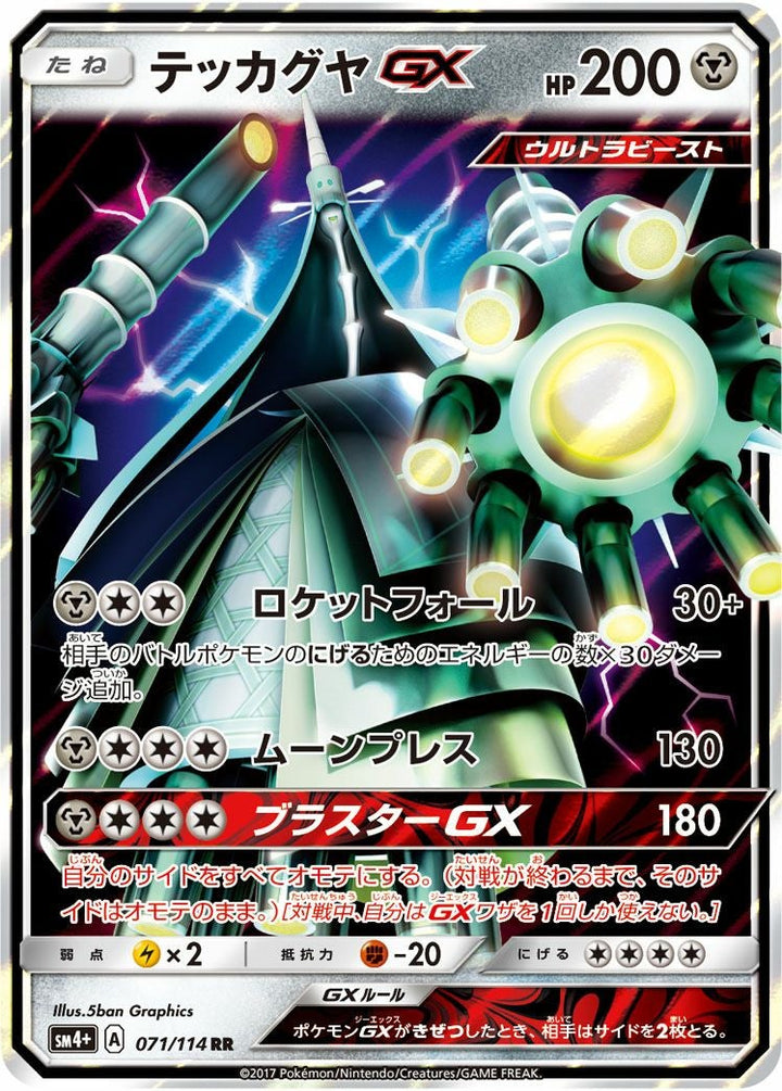 テッカグヤGX(071/114)[RR]