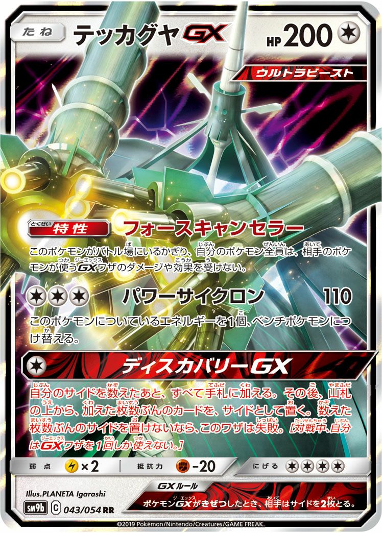 テッカグヤGX(043/054)[RR]