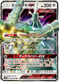 テッカグヤGX(043/054)[RR]