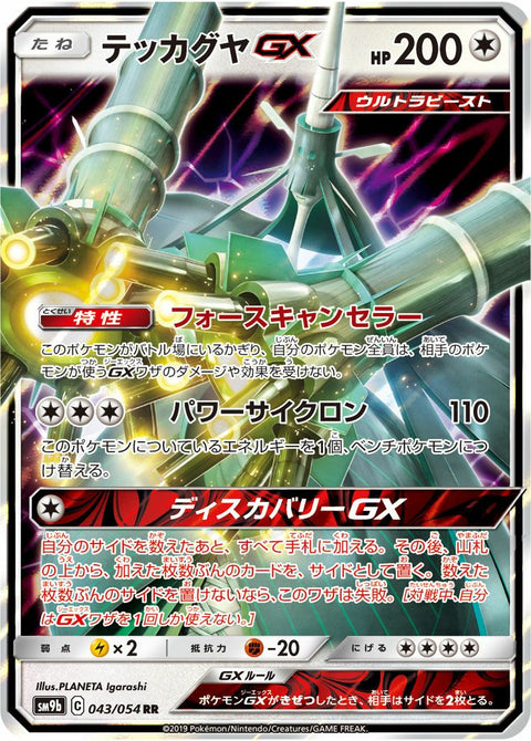 テッカグヤGX(043/054)[RR]