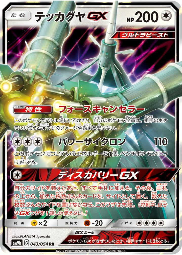 テッカグヤGX(043/054)[RR]
