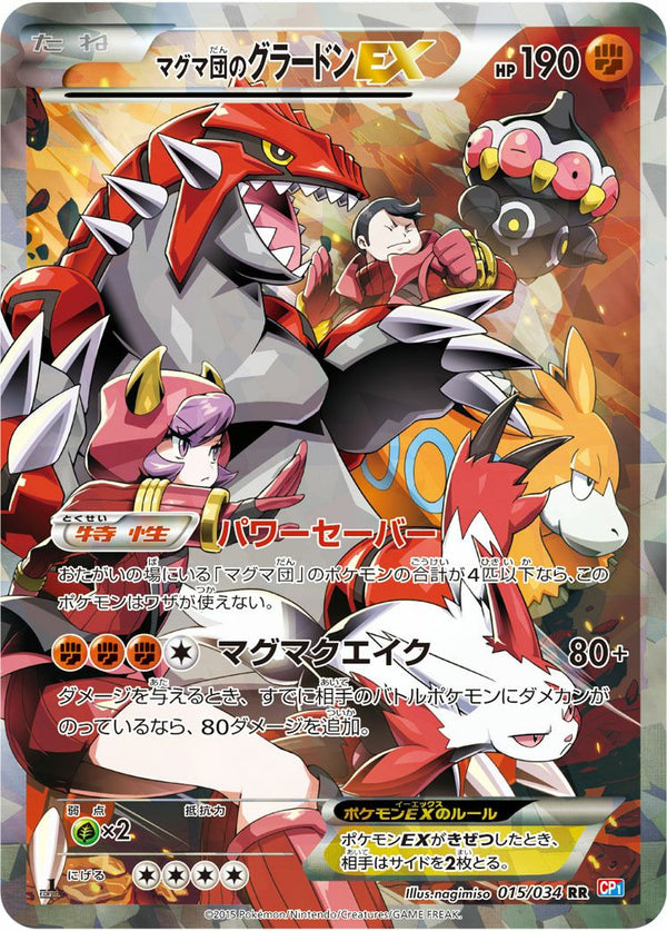 マグマ団のグラードンEX(015/034)[RR]