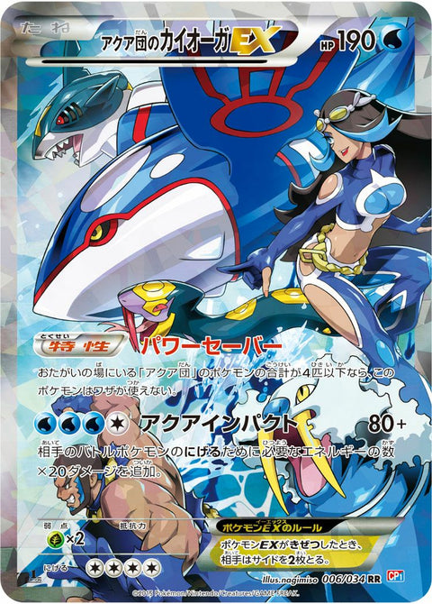 アクア団のカイオーガEX(006/034)[RR]