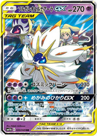 ソルガレオ&ルナアーラGX(020/049)[RR]