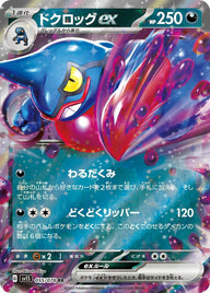 ドクロッグex(055/078)[RR]