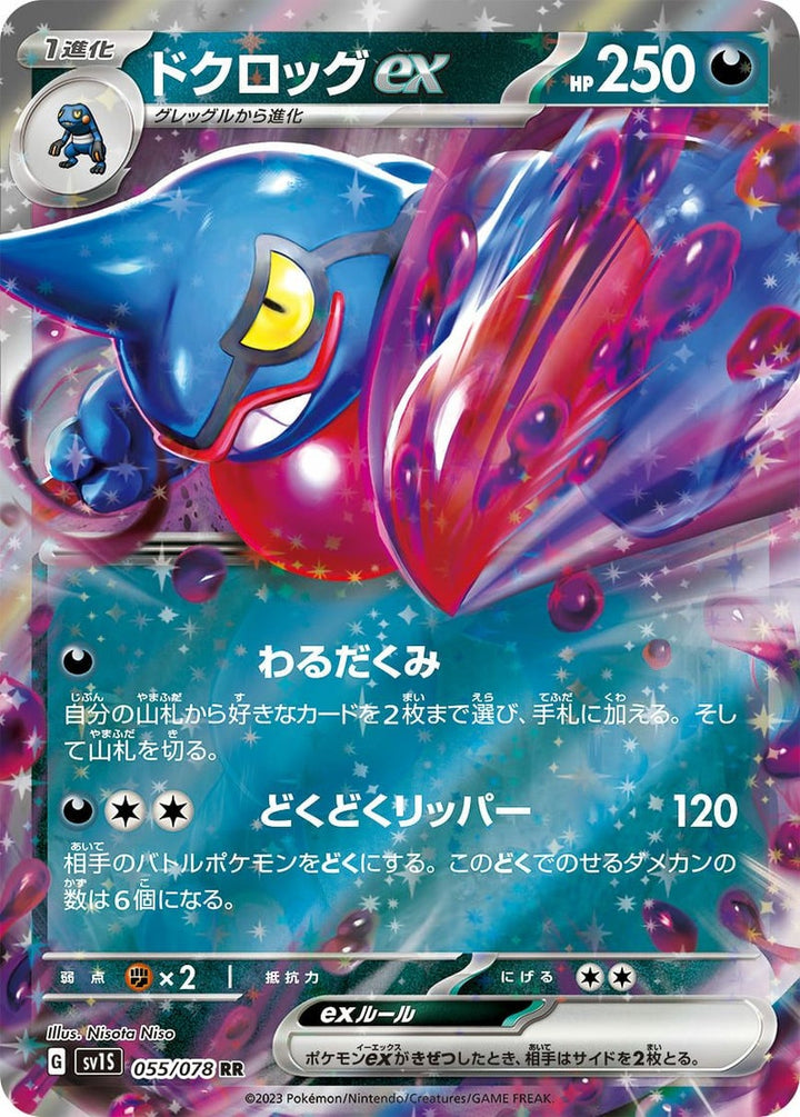ドクロッグex(055/078)[RR]