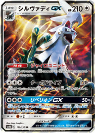 シルヴァディGX(111/150)[RR]